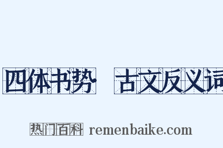 四体书势·古文反义词是什么意思的图片